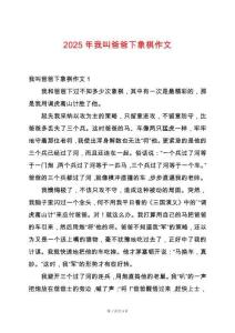 2025年我叫爸爸下象棋作文