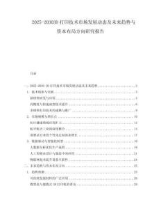 2025-20303D打印技術市場發展動態及未來趨勢與資本布局方向研究報告