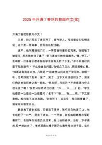 2025年開滿丁香花的校園作文[優]