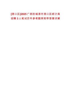[港口區(qū)]2025廣西防城港市港口區(qū)統(tǒng)計局招聘3人筆試歷年參考題庫附帶答案詳解