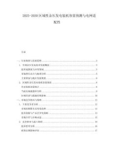 2025-2030區(qū)域性余壓發(fā)電裝機(jī)容量預(yù)測(cè)與電網(wǎng)適配性