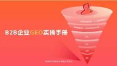 2025年B2B企業(yè)GEO實(shí)操手冊(cè)
