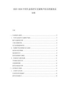 2025-2030中國生態保護區交通噪聲防治措施效益分析