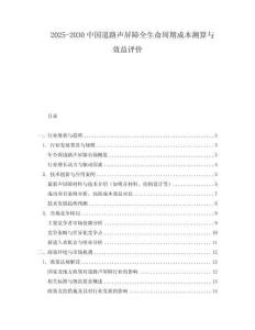 2025-2030中國道路聲屏障全生命周期成本測算與效益評(píng)價(jià)
