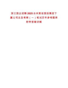 浙江國企招聘2025臺州黃巖國投集團下屬公司總及考察（一）筆試歷年參考題庫附帶答案詳解版
