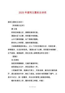 2025年描寫立夏的古詩詞