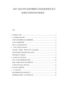 2025-2030哈薩克斯坦釀酒行業發展趨勢研究及行業現狀與投資價值分析報告