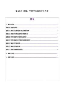 第03講 直線、平面平行的判定與性質(zhì)（八大題型）（練習）（原卷版）