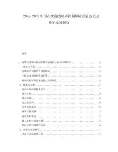 2025-2030中國高鐵沿線噪聲控制屏障安裝規(guī)范及維護(hù)標(biāo)準(zhǔn)解讀