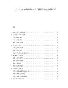 2025-2030聲屏障行業(yè)季節(jié)性供需波動規(guī)律總結