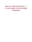 2025北京大興國際機(jī)場臨空經(jīng)濟(jì)區(qū)（大興）面向全球招聘人才筆試歷年參考題庫附帶答案詳解版