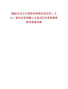 2025北京大興國際機場臨空經濟區（大興）面向全球招聘人才筆試歷年參考題庫附帶答案詳解版