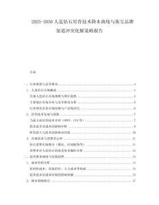 2025-2030人造鉆石培育技術降本曲線與珠寶品牌渠道沖突化解策略報告