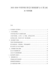 2025-2030中國異構計算芯片架構創(chuàng)新與AI算力成本下降預測