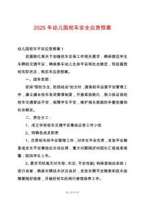 2025年幼兒園校車安全應急預案