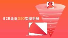 2025年B2B企業(yè)GEO實(shí)操手冊(cè)