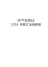 礦產資源法2024年修訂全面解讀