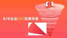 2025年B2B企業(yè)GEO實(shí)操手冊(cè)