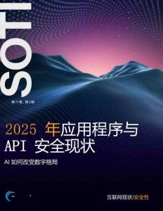 2025年應(yīng)用程序與API安全現(xiàn)狀報(bào)告：AI如何改變數(shù)字格局