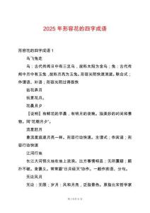 2025年形容花的四字成語
