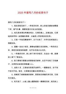 2025年描寫八月的優(yōu)美句子
