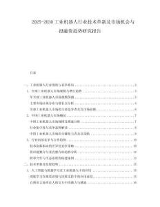 2025-2030工業(yè)機(jī)器人行業(yè)技術(shù)革新及市場(chǎng)機(jī)會(huì)與投融資趨勢(shì)研究報(bào)告