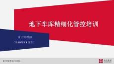 中建地下車庫(kù)精細(xì)化管控培訓(xùn)