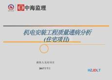 建筑機電安裝工程質量通病防治(住宅)