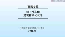 地下汽車庫(kù)建筑精細(xì)化設(shè)計(jì)