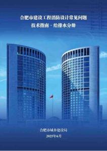 《合肥市建設工程消防設計常見問題技術指南·給排水分冊》