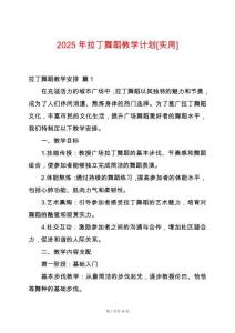 2025年拉丁舞蹈教學(xué)計(jì)劃[實(shí)用]