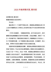 2025年教師慰問信_慰問信