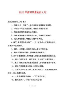 2025年描寫風景的擬人句