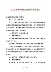 2025年建筑消防設(shè)施維修保養(yǎng)合同