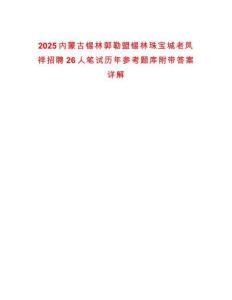 2025內(nèi)蒙古錫林郭勒盟錫林珠寶城老鳳祥招聘26人筆試歷年參考題庫附帶答案詳解版