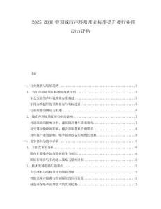 2025-2030中國城市聲環境質量標準提升對行業推動力評估