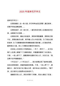 2025年彼岸花開(kāi)作文