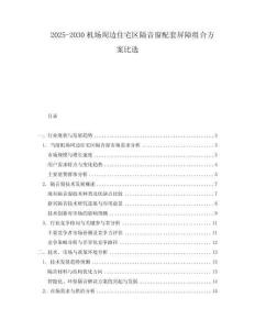 2025-2030機(jī)場周邊住宅區(qū)隔音窗配套屏障組合方案比選