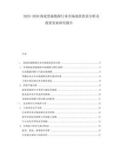 2025-2030海底資源勘探行業(yè)市場(chǎng)現(xiàn)狀供需分析及投資發(fā)展研究報(bào)告