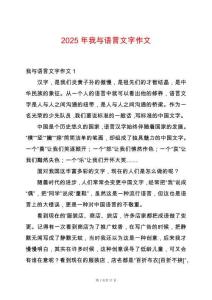 2025年我與語(yǔ)言文字作文