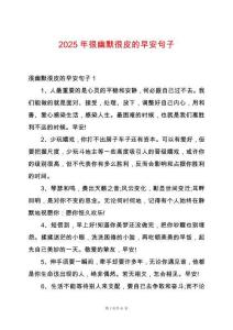 2025年很幽默很皮的早安句子