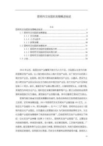 昆明市文創(chuàng)園的發(fā)展概述【8700字】