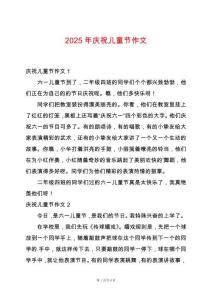 2025年慶祝兒童節(jié)作文