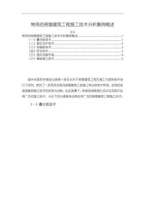 常用的房屋建筑工程施工技術分析案例概述【1200字】