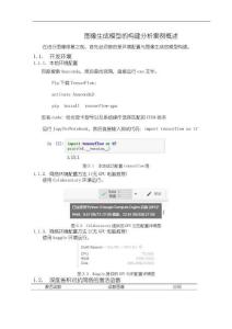 圖像生成模型的構(gòu)建分析案例概述【2600字】