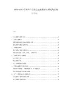 2025-2030中國藥品鋁塑包裝膜相容性研究與法規(guī)符合性