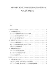2025-2030未來五年中國模塊化聲屏障產(chǎn)業(yè)供需格局及戰(zhàn)略規(guī)劃分析