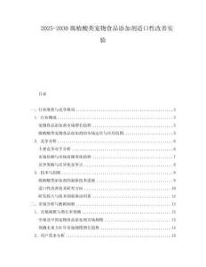 2025-2030腐植酸類寵物食品添加劑適口性改善實驗