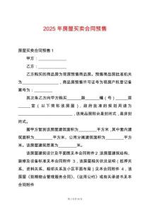 2025年房屋買賣合同預(yù)售