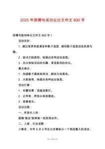 2025年拼搏與成功議論文作文800字